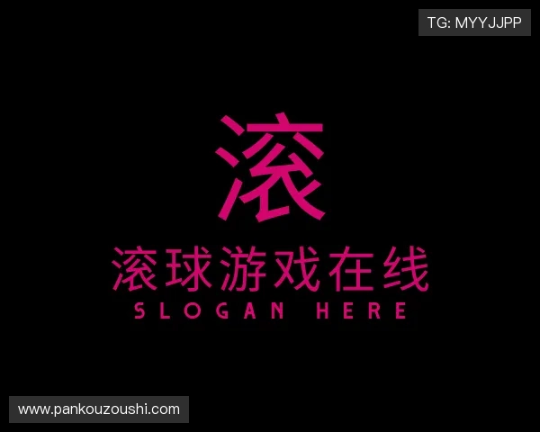 了解篮球滚球盘